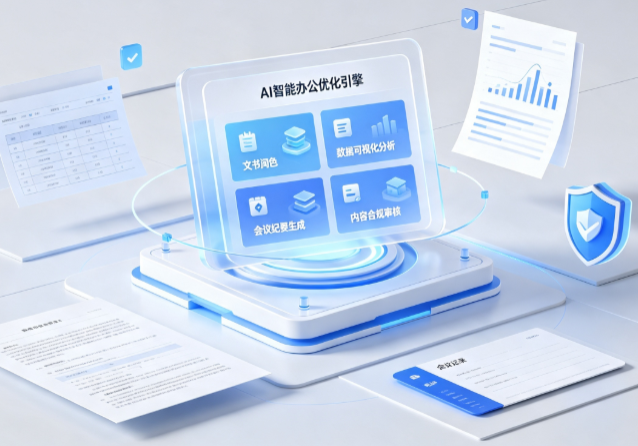 涵江区AI重构现代办公体系 智能优化引擎助力企业轻量化高效运营