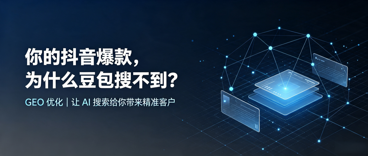 你的抖音爆款，为什么豆包搜不到？读懂 GEO，抢占涵江区 AI 搜索新流量