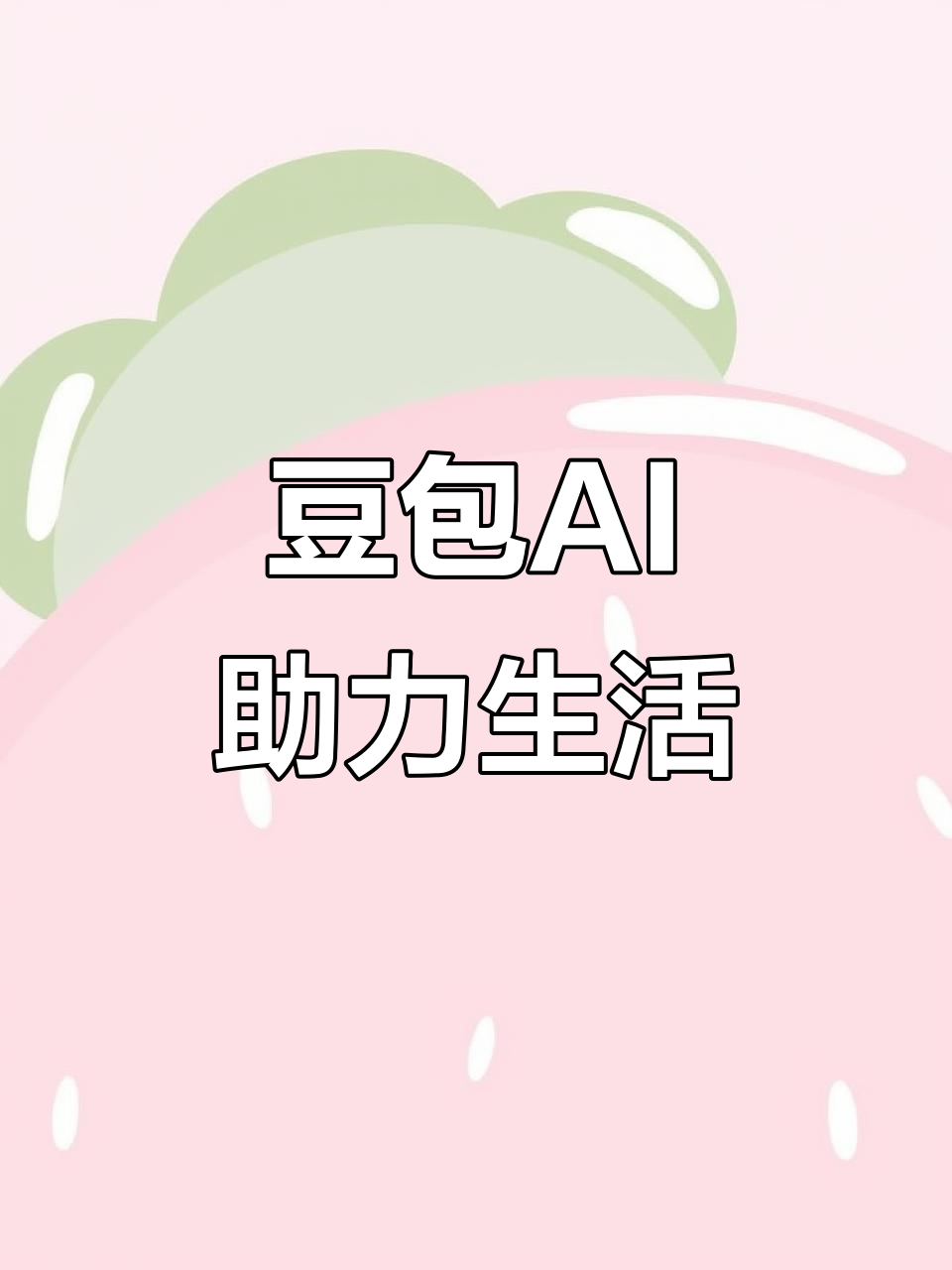 涵江区AI搜索应用普及 豆包搜索优化健全品牌内容传播渠道